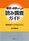 「音訳・点訳のための読み調査ガイド—視覚障害者サービスの向上にむけて」書影