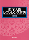 「西洋人物レファレンス事典 美術篇」書影