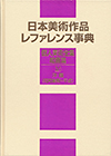 「日本美術作品レファレンス事典　個人美術全集・絵画篇 IV 洋画（昭和後期〜平成）」書影