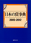 「日本の賞事典2005-2012」書影