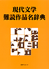 「現代文学難読作品名辞典」書影