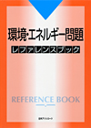 「環境・エネルギー問題 レファレンスブック」書影