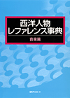 「西洋人物レファレンス事典 音楽篇」書影