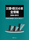 「災害・防災の本全情報2004-2012　新潟県中越地震から東日本大震災まで」書影