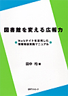 「図書館を変える広報力—Webサイトを活用した情報発信実践マニュアル」書影