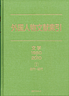 「外国人物文献索引 文学1980-2010　I　古代〜近代」書影