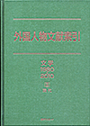 「外国人物文献索引 文学1980-2010　II　現代」書影