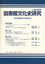 「図書館文化史研究 No.29/2012」書影