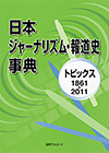 「日本ジャーナリズム・報道史事典—トピックス1861-2011」書影