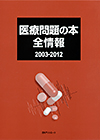 「医療問題の本全情報2003-2012」書影