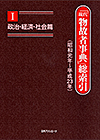 「「現代物故者事典」総索引(昭和元年〜平成23年) I 政治・経済・社会篇」書影