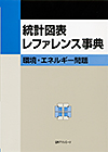 「統計図表レファレンス事典　環境・エネルギー問題」書影