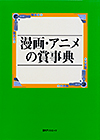 「漫画・アニメの賞事典」書影