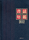 「書誌年鑑 2012」書影