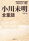 「人物書誌大系 43 小川未明全童話」書影