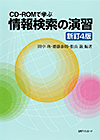 「CD-ROMで学ぶ 情報検索の演習　新訂4版」書影
