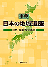 「事典・日本の地域遺産—自然・産業・文化遺産」書影