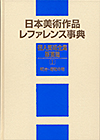 「日本美術作品レファレンス事典　個人美術全集・版画篇　I（明治〜昭和中期）」書影
