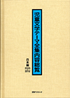 「児童文学テーマ全集内容総覧　日本編2003-2012」書影