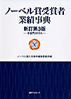 「ノーベル賞受賞者業績事典 新訂第3版—全部門855人」書影