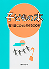 「子どもの本　教科書にのった名作2000冊」書影