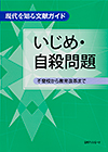 「現代を知る文献ガイド　いじめ・自殺問題—不登校から教育改革まで」書影