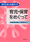 「現代を知る文献ガイド　育児・保育をめぐって—待機児童問題から児童虐待まで」書影