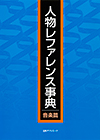 「人物レファレンス事典 音楽篇」書影