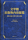 「文学館出版物内容総覧—図録・目録・紀要・復刻・館報」書影