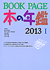 「BOOKPAGE 本の年鑑2013」書影