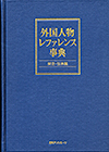 「外国人物レファレンス事典 架空・伝承編」書影