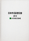 「日本件名図書目録2012 I 人名・地名・団体名」書影
