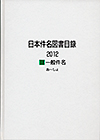 「日本件名図書目録2012 II 一般件名」書影