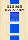 「日本美術作品レファレンス事典　個人美術全集・版画篇　II（昭和後期〜平成）」書影