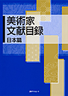 「美術家文献目録　日本篇」書影