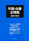 「年鑑・白書全情報2003-2012」書影