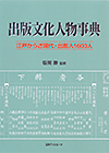 「出版文化人物事典─江戸から近現代・出版人1600人」書影