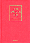 「人物レファレンス事典 架空・伝承編」書影