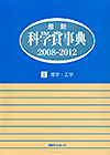 「最新科学賞事典2008-2012　I 理学・工学」書影