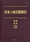 「日本人物文献索引　思想・哲学 1980-2010」書影