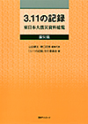 「3.11の記録 東日本大震災資料総覧 震災篇」書影