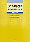 「3.11の記録 東日本大震災資料総覧 原発事故篇」書影