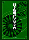 「日本近現代文学案内」書影