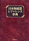 「日本陶磁器レファレンス事典」書影