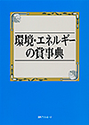 「環境・エネルギーの賞事典」書影