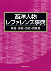 「西洋人物レファレンス事典 映画・演劇・芸能・舞踏篇」書影