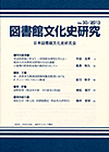 「図書館文化史研究 No.30/2013」書影