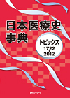 「日本医療史事典—トピックス1722-2012」書影