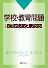 「学校・教育問題 レファレンスブック」書影