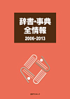 「辞書・事典全情報2006-2013」書影